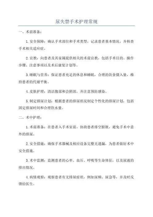 尿失禁手术护理常规