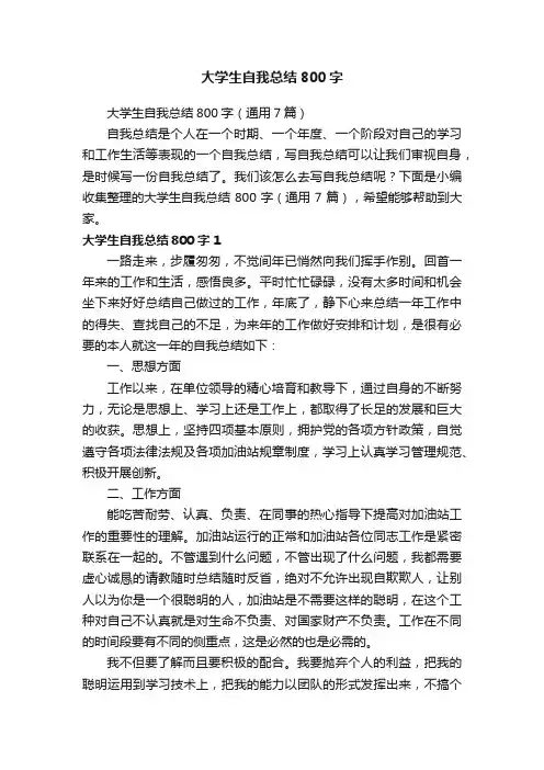 大学生自我总结800字（通用7篇）