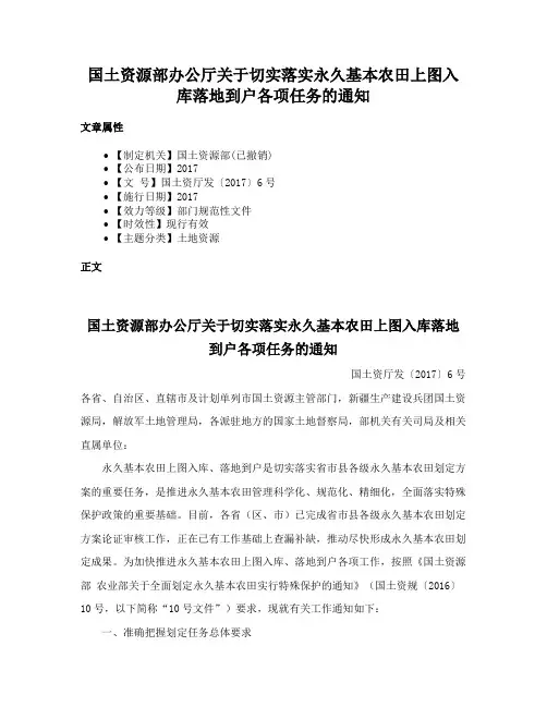 国土资源部办公厅关于切实落实永久基本农田上图入库落地到户各项任务的通知