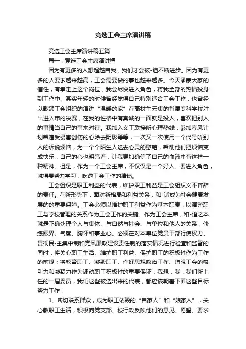 竞选工会主席演讲稿五篇