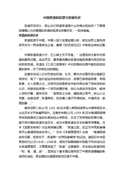 中国茶道的起源与发展历史