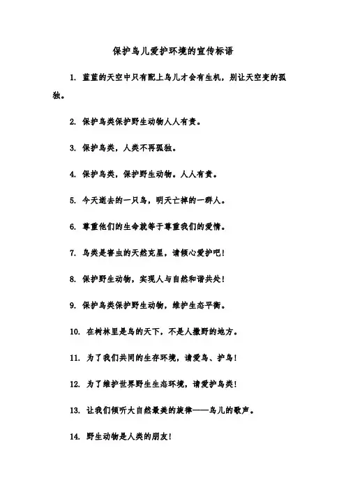 保护鸟儿爱护环境的宣传标语（2篇）