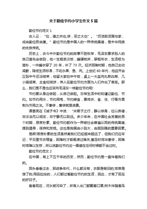 关于勤俭节约小学生作文5篇