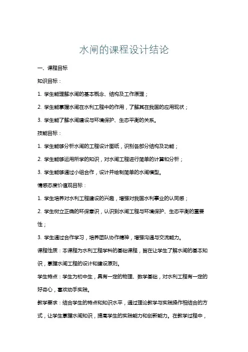 水闸的课程设计结论