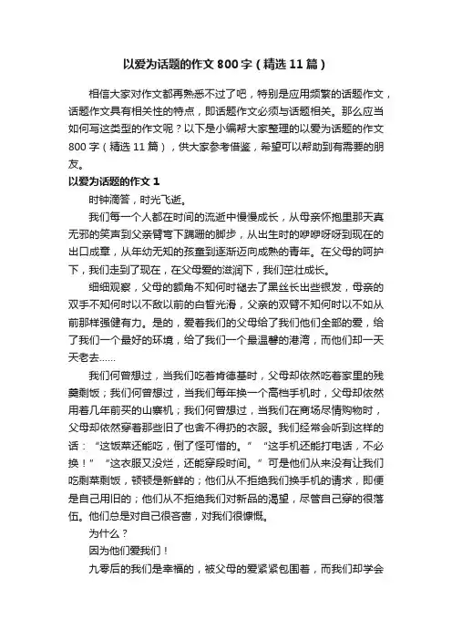 以爱为话题的作文800字（精选11篇）