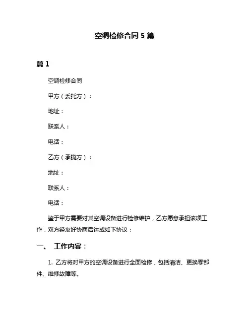 空调检修合同5篇