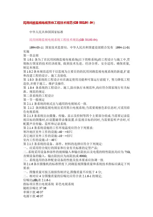 民用闭路监视电视系统工程技术规范(GB.
