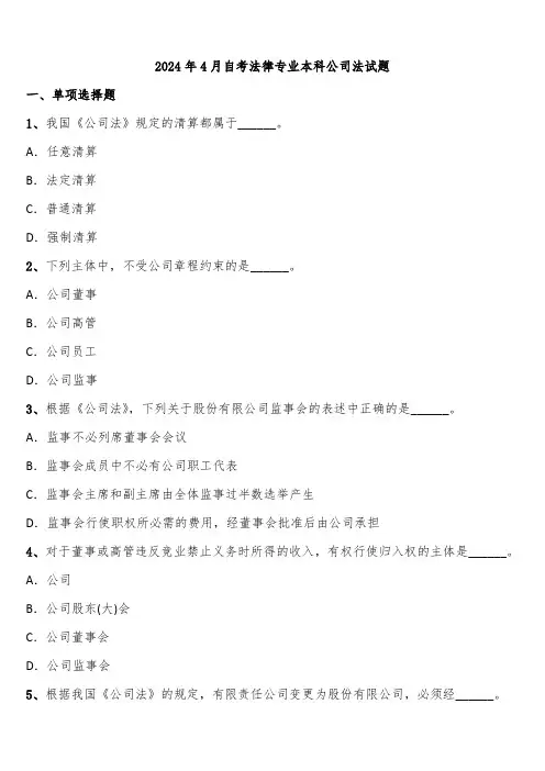 2024年4月自考法律专业本科公司法试题含解析