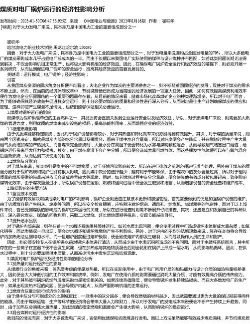 煤质对电厂锅炉运行的经济性影响分析