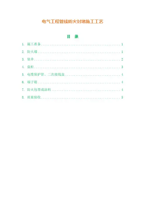 电气工程管线防火封堵施工工艺