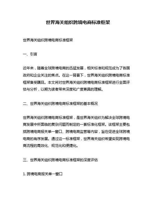世界海关组织跨境电商标准框架