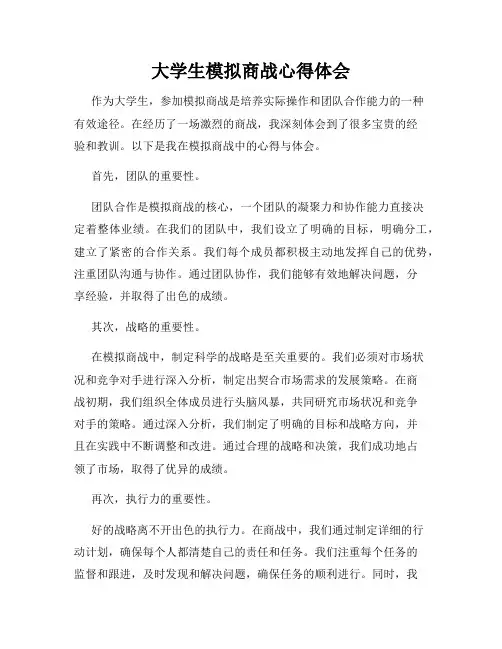 大学生模拟商战心得体会
