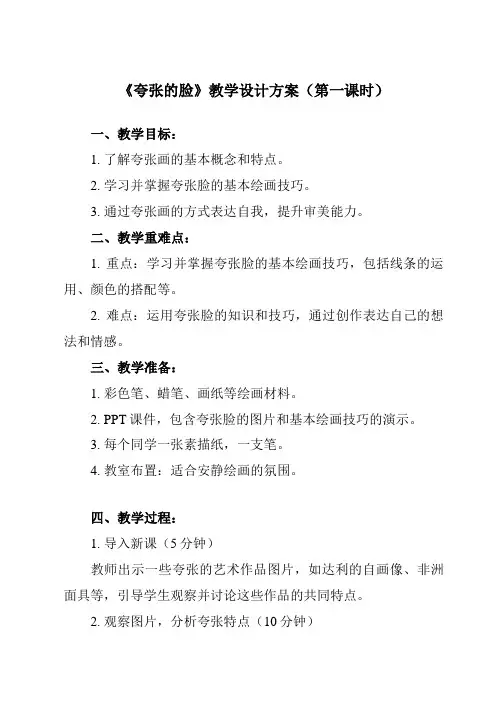 《7 夸张的脸》教学设计