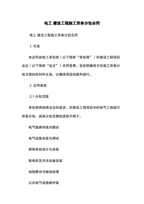 电工 建设工程施工劳务分包合同