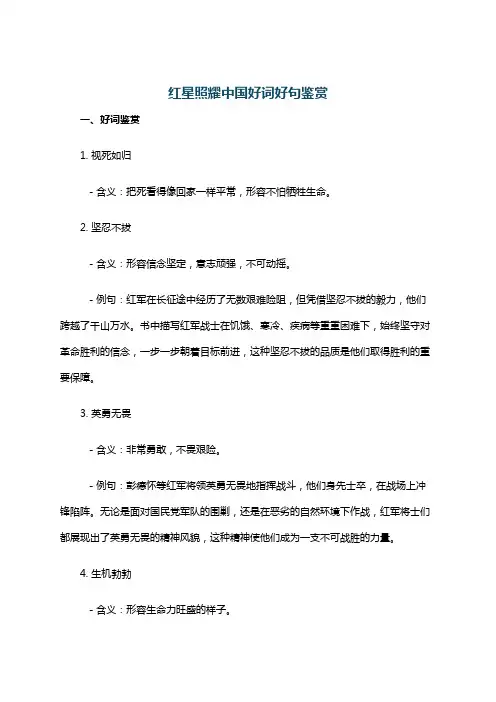 红星照耀中国好词好句鉴赏