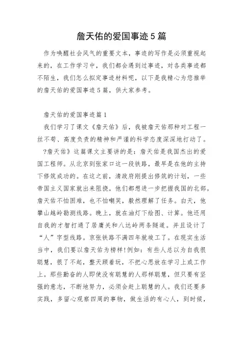 詹天佑的爱国事迹5篇