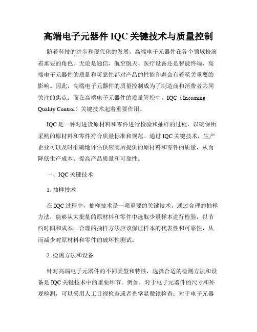 高端电子元器件IQC关键技术与质量控制