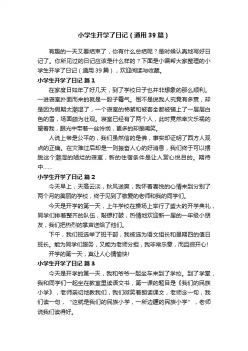 小学生开学了日记（通用39篇）