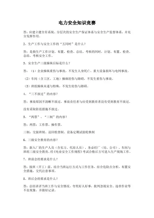 电力安全知识竞赛