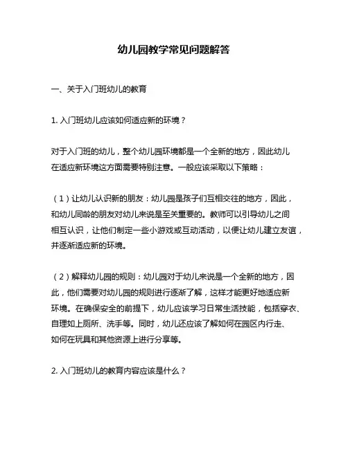 幼儿园教学常见问题解答