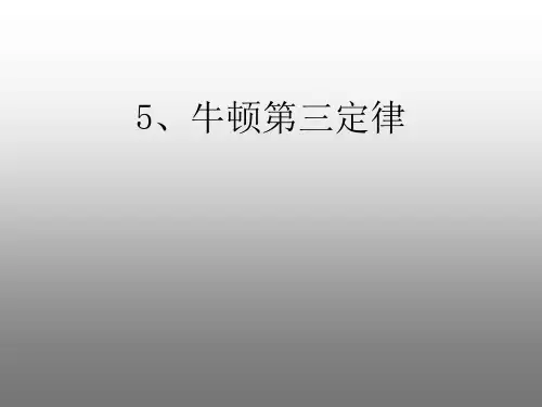 新人教版必修一第四章牛顿运动定律第5节牛顿第三定律(共12张PPT)
