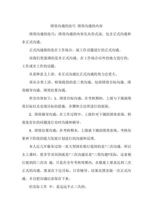 绩效沟通的技巧 绩效沟通的内容