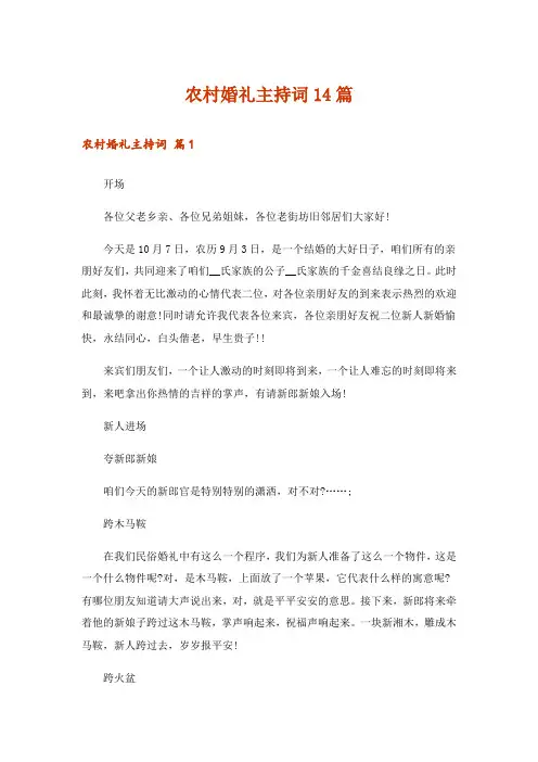 农村婚礼主持词14篇