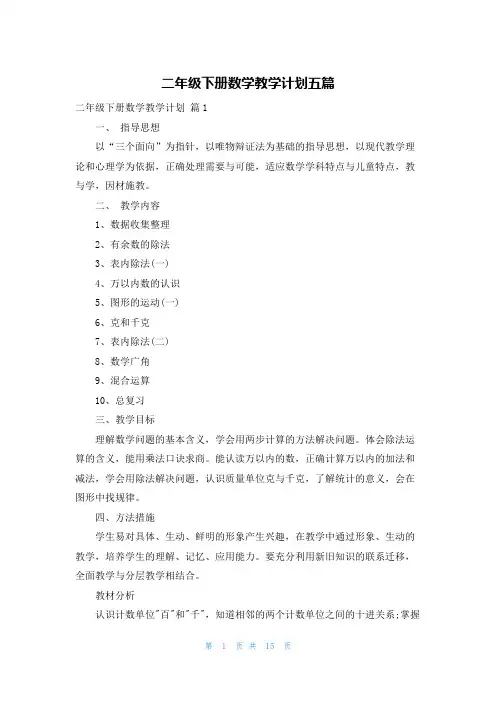 二年级下册数学教学计划五篇