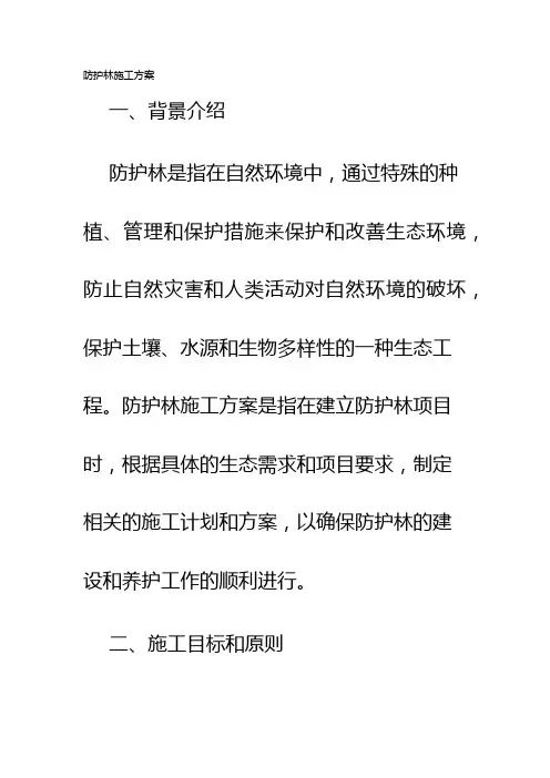 防护林施工方案