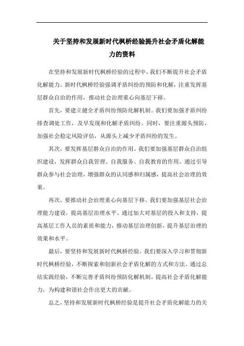 关于坚持和发展新时代枫桥经验提升社会矛盾化解能力的资料