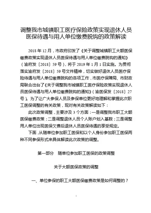 调整我市城镇职工医疗保险政策实现退休人员医保待遇与用人