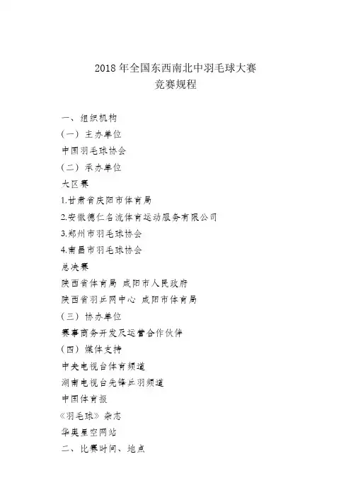 2018年全国东西南北中羽毛球大赛竞赛规程