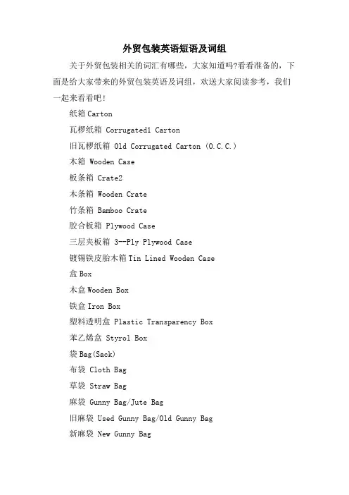 外贸包装英语短语及词组