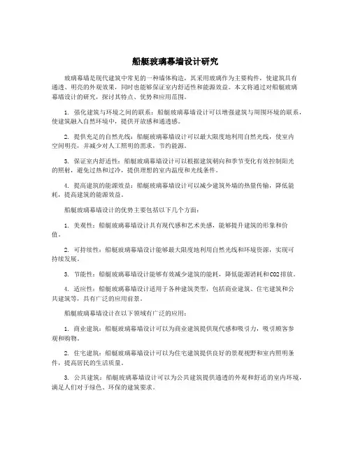 船艇玻璃幕墙设计研究