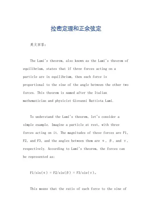 拉密定理和正余弦定