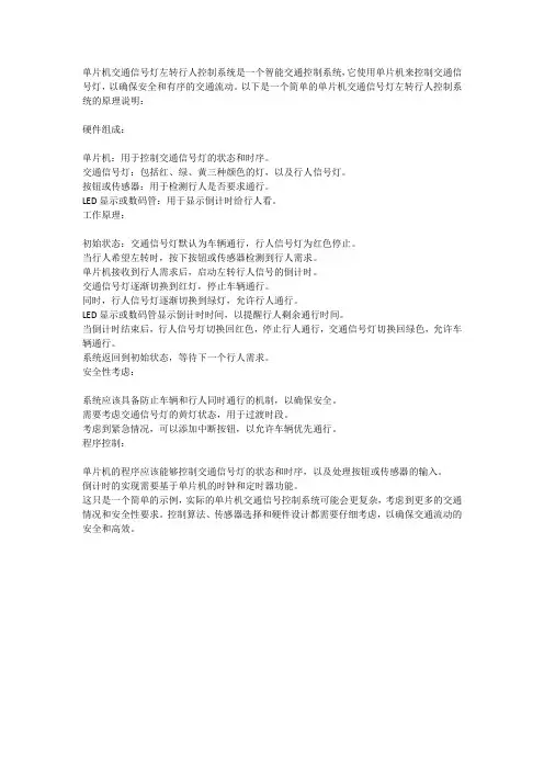 单片机交通信号灯左转行人原理