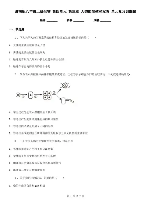 济南版八年级上册生物 第四单元 第三章 人类的生殖和发育 单元复习训练题