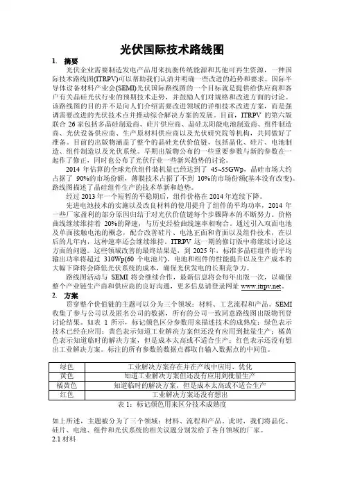 光伏国际技术路线图(中文翻译版)