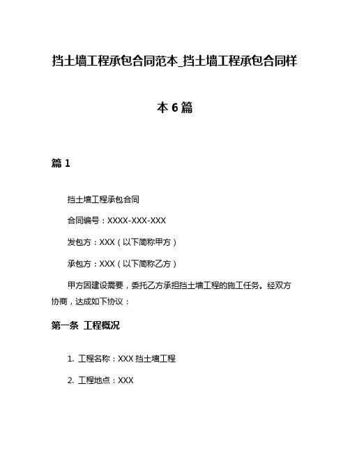 挡土墙工程承包合同范本_挡土墙工程承包合同样本6篇