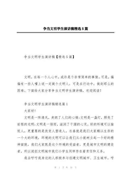 争当文明学生演讲稿精选5篇