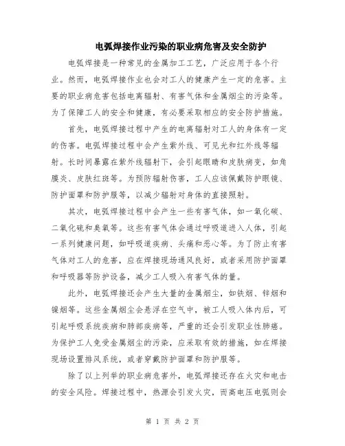 电弧焊接作业污染的职业病危害及安全防护