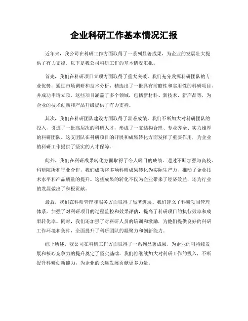企业科研工作基本情况汇报