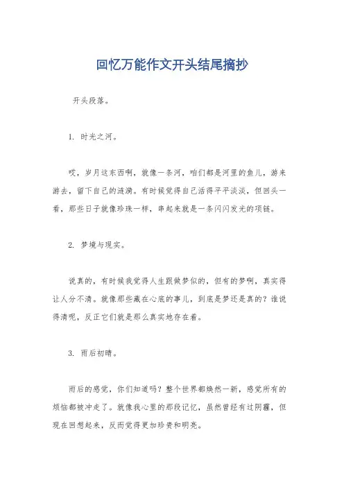 回忆万能作文开头结尾摘抄