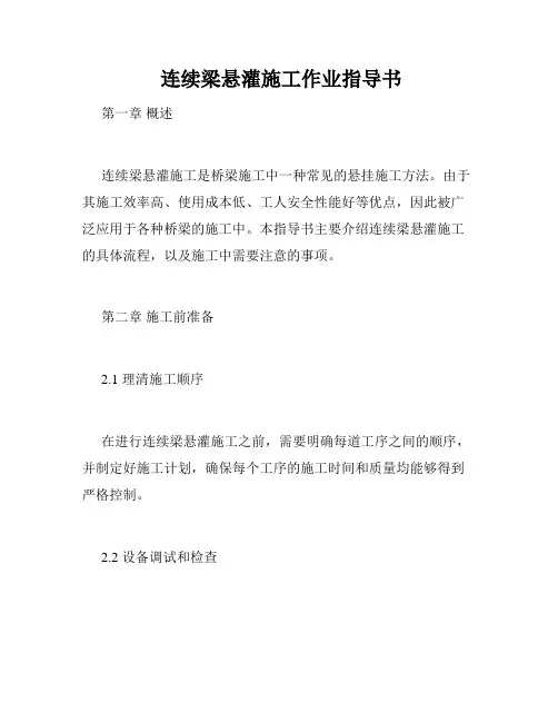  连续梁悬灌施工作业指导书