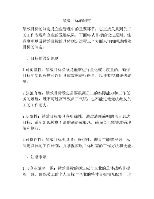 绩效目标的制定