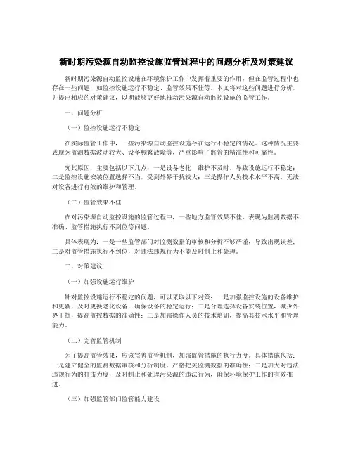 新时期污染源自动监控设施监管过程中的问题分析及对策建议