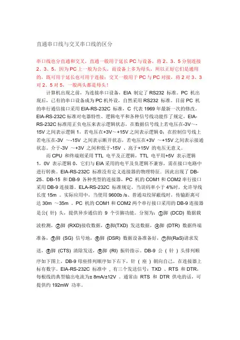 直通串口线与交叉串口线的区分