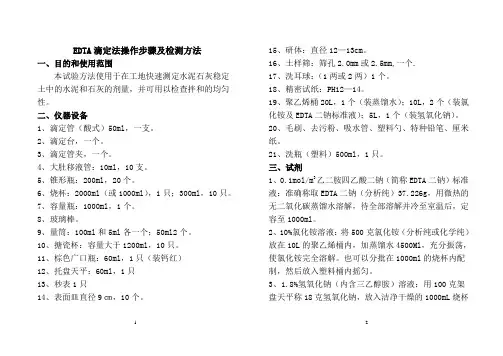EDTA滴定法操作步骤及检测方法