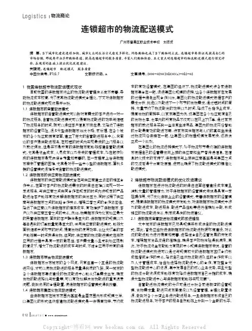 连锁超市的物流配送模式