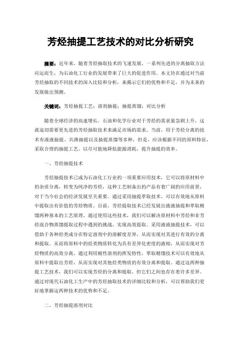 芳烃抽提工艺技术的对比分析研究